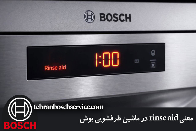 معنی rinse aid در ماشین ظرفشویی بوش 